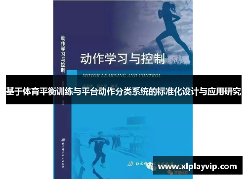 基于体育平衡训练与平台动作分类系统的标准化设计与应用研究