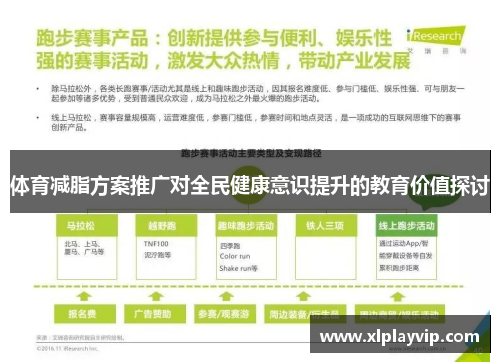 体育减脂方案推广对全民健康意识提升的教育价值探讨