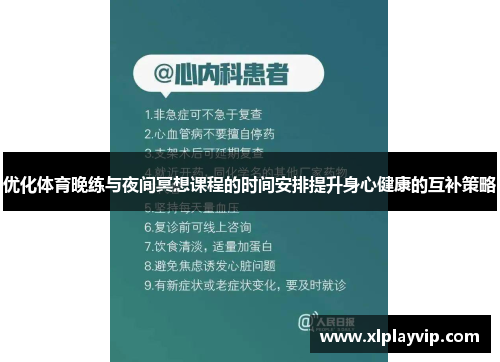 优化体育晚练与夜间冥想课程的时间安排提升身心健康的互补策略